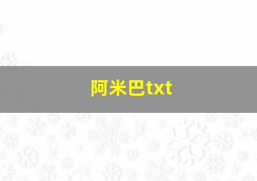 阿米巴txt