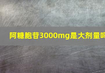 阿糖胞苷3000mg是大剂量吗