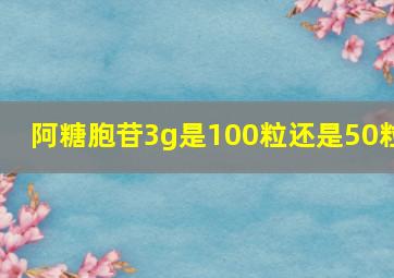 阿糖胞苷3g是100粒还是50粒