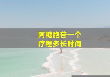 阿糖胞苷一个疗程多长时间