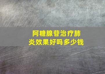 阿糖腺苷治疗肺炎效果好吗多少钱