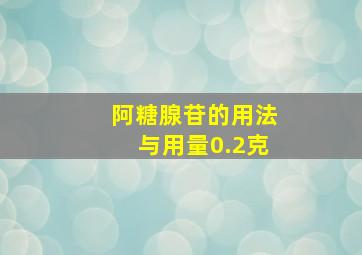 阿糖腺苷的用法与用量0.2克