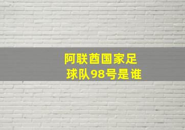 阿联酋国家足球队98号是谁