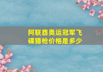 阿联酋奥运冠军飞碟猎枪价格是多少