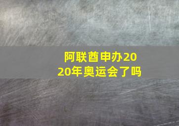 阿联酋申办2020年奥运会了吗