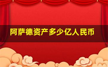 阿萨德资产多少亿人民币