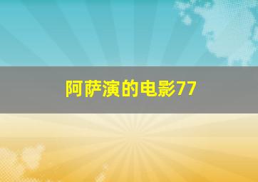 阿萨演的电影77