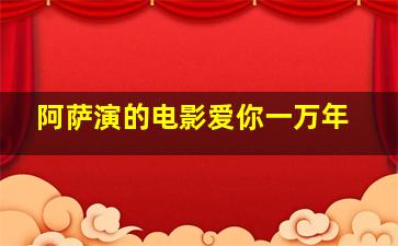 阿萨演的电影爱你一万年