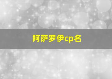 阿萨罗伊cp名