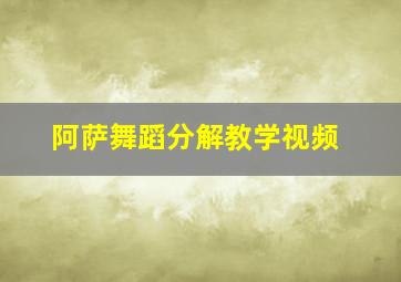 阿萨舞蹈分解教学视频