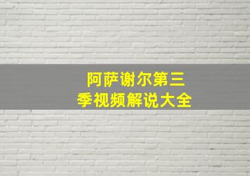 阿萨谢尔第三季视频解说大全