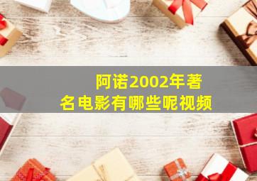 阿诺2002年著名电影有哪些呢视频