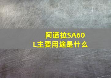 阿诺拉SA60L主要用途是什么