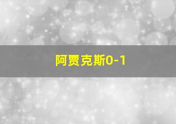 阿贾克斯0-1