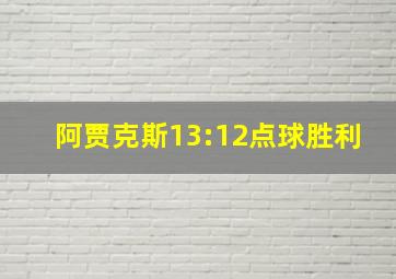 阿贾克斯13:12点球胜利