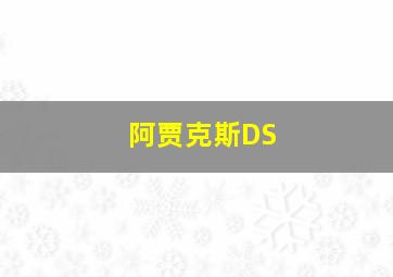 阿贾克斯DS