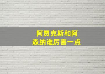 阿贾克斯和阿森纳谁厉害一点