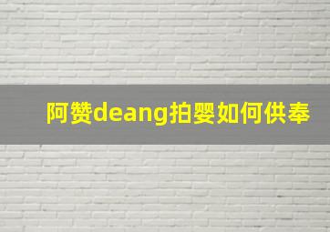 阿赞deang拍婴如何供奉