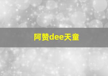 阿赞dee天童