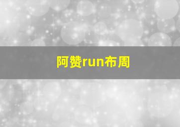 阿赞run布周