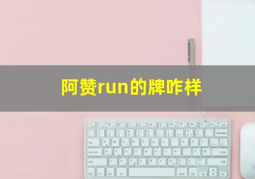 阿赞run的牌咋样