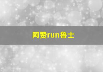 阿赞run鲁士