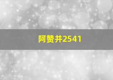 阿赞并2541