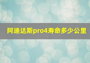 阿迪达斯pro4寿命多少公里