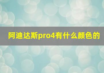 阿迪达斯pro4有什么颜色的