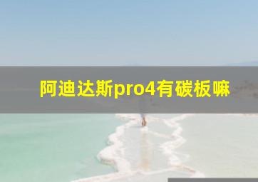 阿迪达斯pro4有碳板嘛