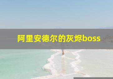 阿里安德尔的灰烬boss