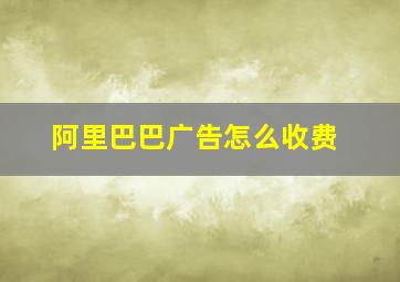 阿里巴巴广告怎么收费