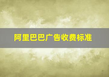 阿里巴巴广告收费标准