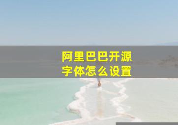 阿里巴巴开源字体怎么设置