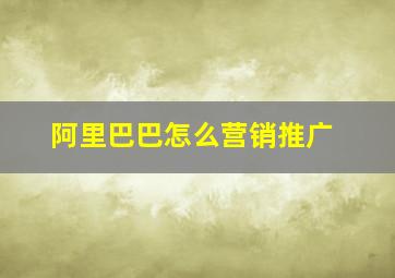 阿里巴巴怎么营销推广