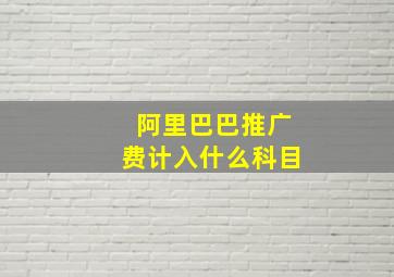 阿里巴巴推广费计入什么科目