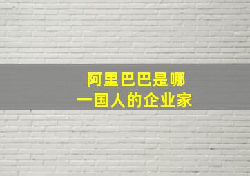 阿里巴巴是哪一国人的企业家