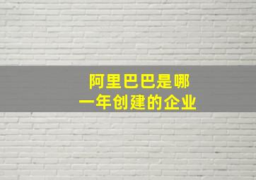 阿里巴巴是哪一年创建的企业