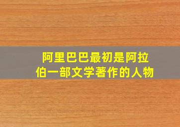 阿里巴巴最初是阿拉伯一部文学著作的人物