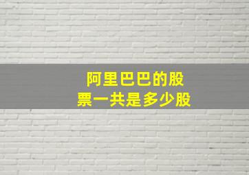 阿里巴巴的股票一共是多少股