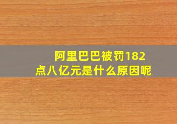 阿里巴巴被罚182点八亿元是什么原因呢