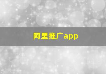 阿里推广app