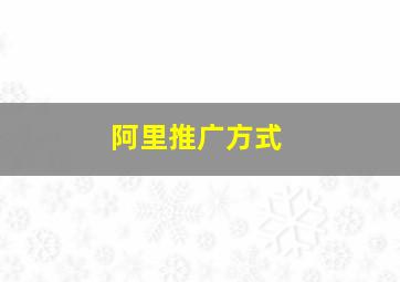 阿里推广方式