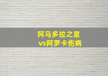 阿马多拉之星vs阿罗卡伤病