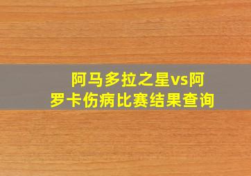 阿马多拉之星vs阿罗卡伤病比赛结果查询