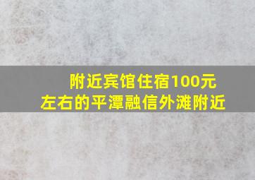 附近宾馆住宿100元左右的平潭融信外滩附近