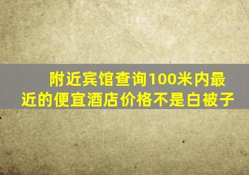 附近宾馆查询100米内最近的便宜酒店价格不是白被子