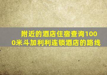 附近的酒店住宿查询1000米斗加利利连锁酒店的路线