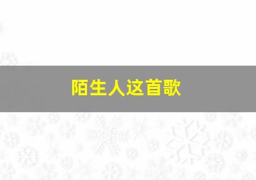 陌生人这首歌