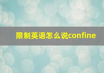 限制英语怎么说confine